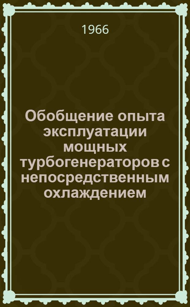 Обобщение опыта эксплуатации мощных турбогенераторов с непосредственным охлаждением : (Серий ТВВ и ТГВ)