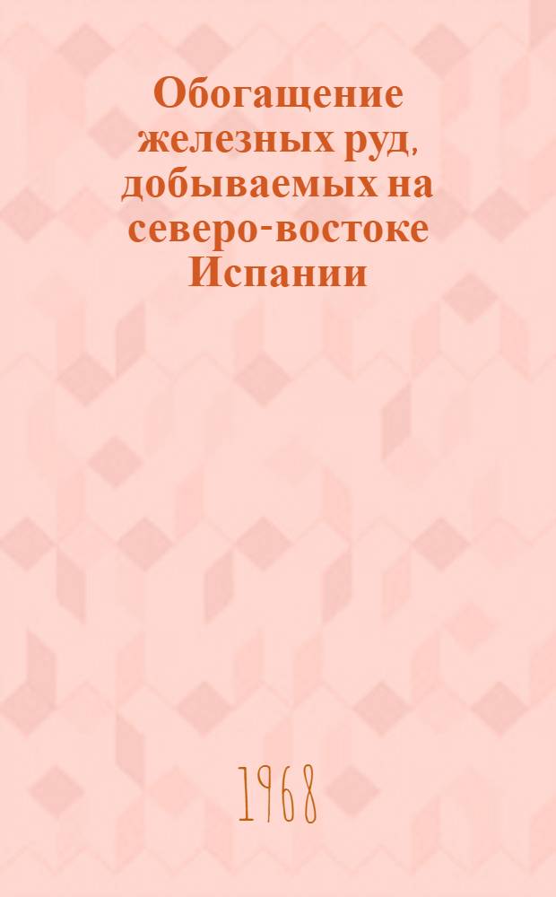 Обогащение железных руд, добываемых на северо-востоке Испании : (Доклад)