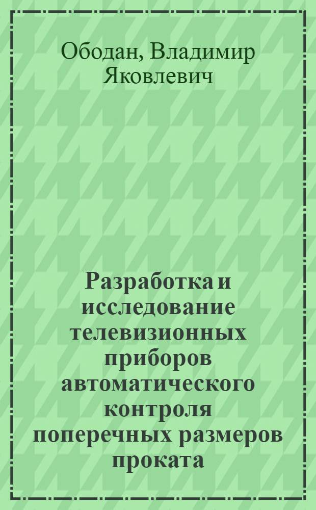 Разработка и исследование телевизионных приборов автоматического контроля поперечных размеров проката : Автореферат дис. на соискание учен. степени канд. техн. наук : (291)