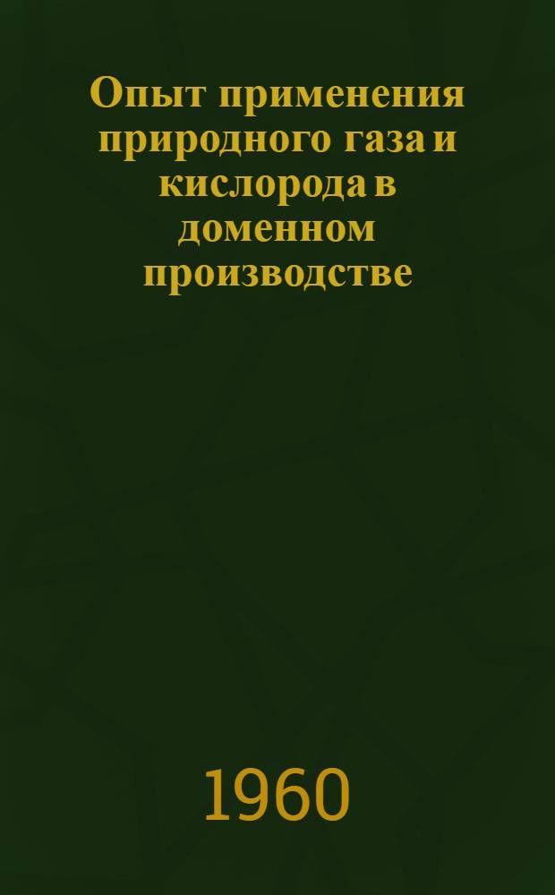 Опыт применения природного газа и кислорода в доменном производстве : (По материалам межзаводской школы)