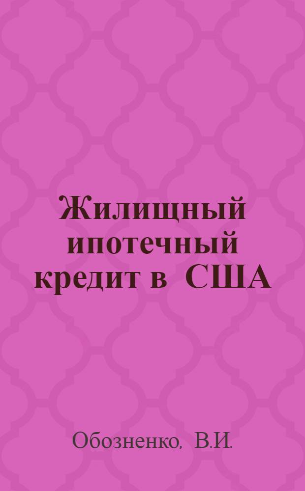 Жилищный ипотечный кредит в США : Автореферат дис. на соискание учен. степени кандидата экон. наук