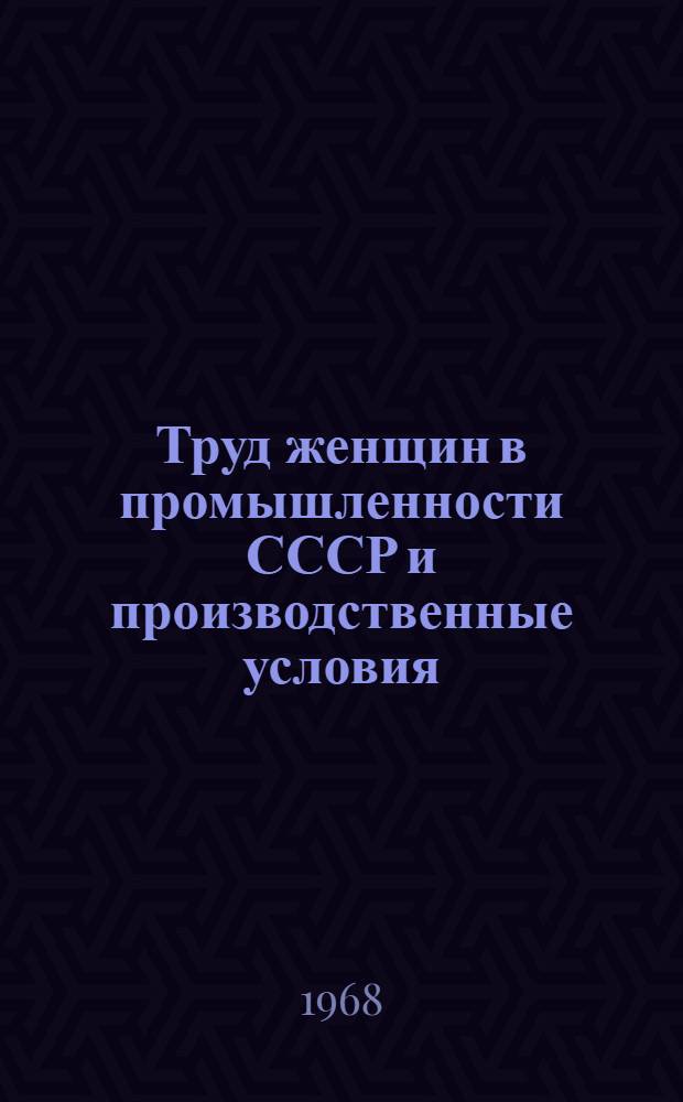 Труд женщин в промышленности СССР и производственные условия : (На примере машиностроит. пром-сти) : Автореферат дис. на соискание учен. степени канд. экон. наук