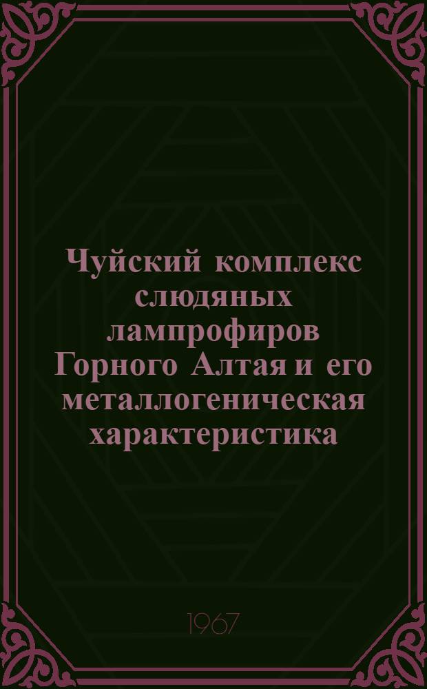 Чуйский комплекс слюдяных лампрофиров Горного Алтая и его металлогеническая характеристика : Автореферат дис. на соискание учен. степени канд. геол.-минерал. наук