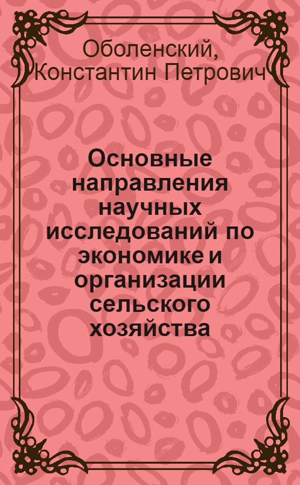 Основные направления научных исследований по экономике и организации сельского хозяйства