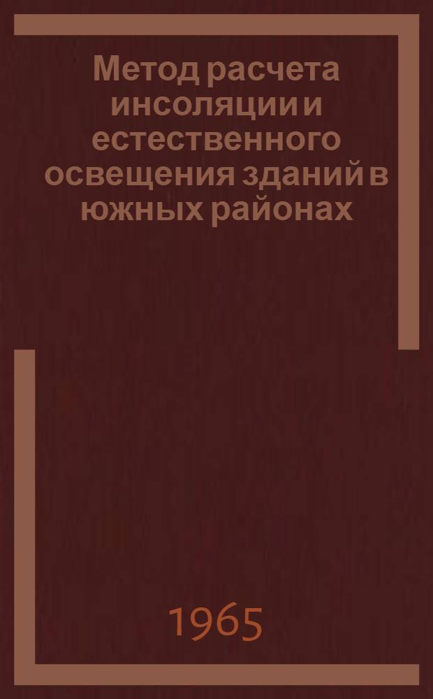 Метод расчета инсоляции и естественного освещения зданий в южных районах : (На примере высш. учеб. заведений) : Автореферат дис. на соискание учен. степени кандидата техн. наук
