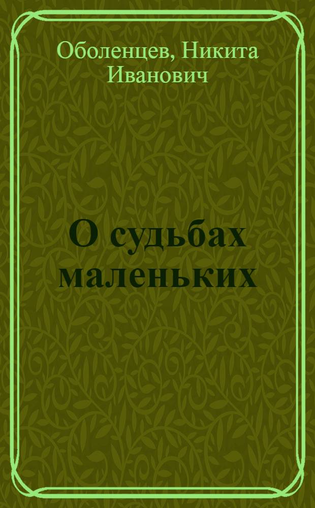 О судьбах маленьких : О старшем инспекторе детской комнаты отдела милиции Алатырского горисполкома М.А. Реутовой