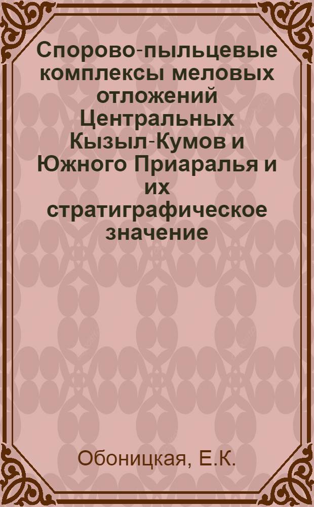 Спорово-пыльцевые комплексы меловых отложений Центральных Кызыл-Кумов и Южного Приаралья и их стратиграфическое значение : Автореферат дис. на соискание учен. степени кандидата геол.-минерал. наук