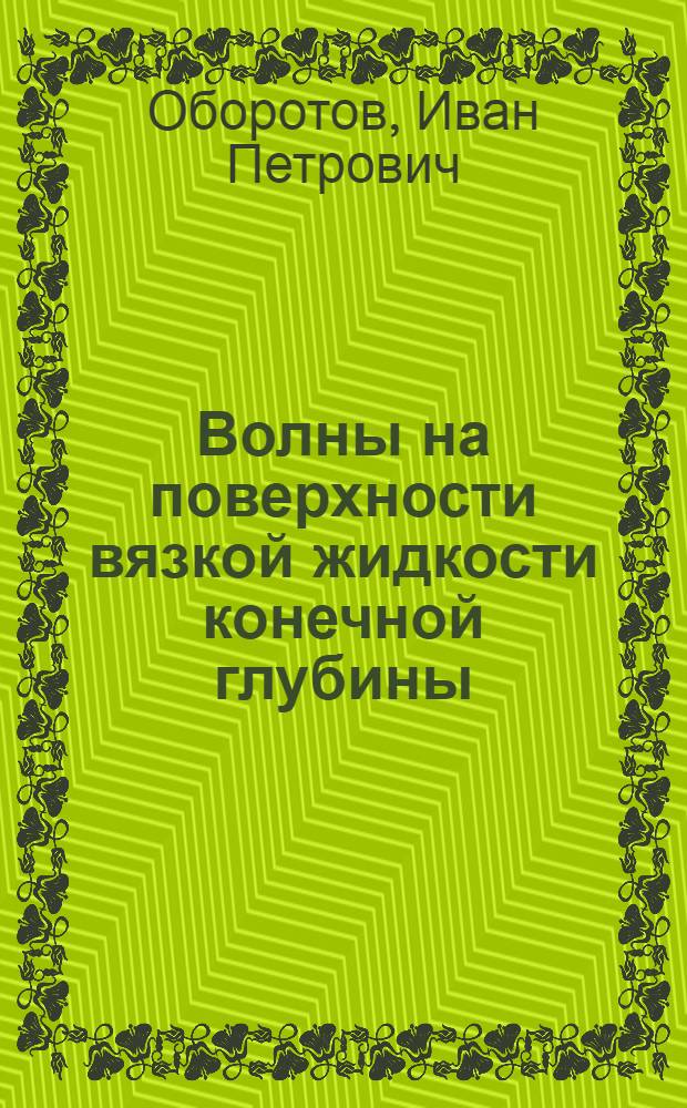 Волны на поверхности вязкой жидкости конечной глубины : Автореферат дис. на соискание учен. степени кандидата физ.-мат. наук