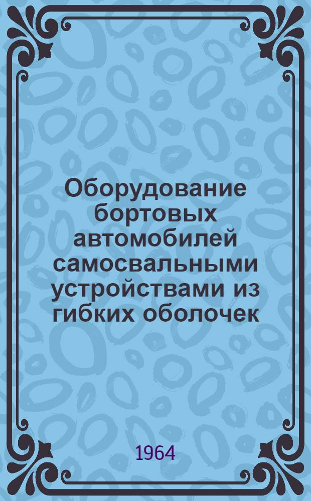 Оборудование бортовых автомобилей самосвальными устройствами из гибких оболочек : Учеб. пособие