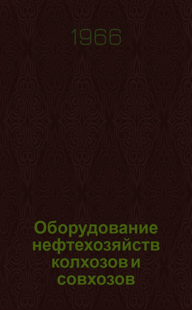Оборудование нефтехозяйств колхозов и совхозов : (Каталог-справочник)