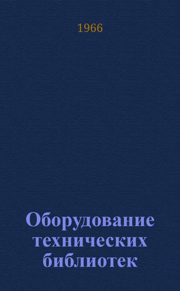 Оборудование технических библиотек : Каталог