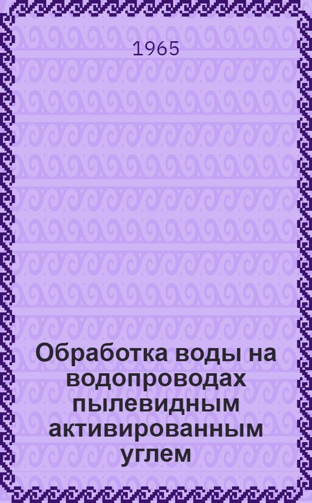 Обработка воды на водопроводах пылевидным активированным углем