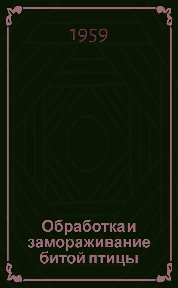 Обработка и замораживание битой птицы