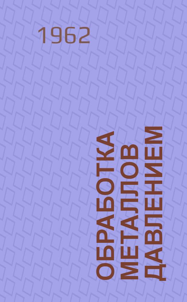 Обработка металлов давлением : Волочение : Терминология