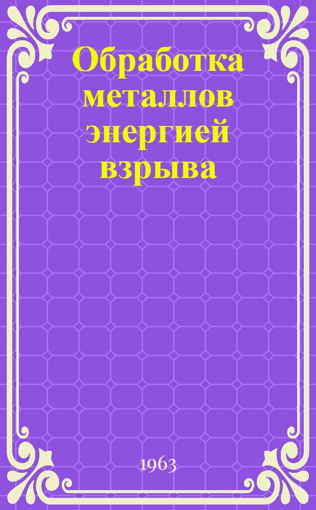 Обработка металлов энергией взрыва : Сборник статей