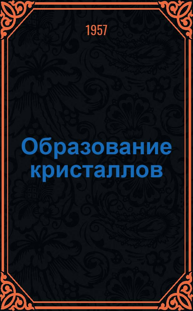 Образование кристаллов