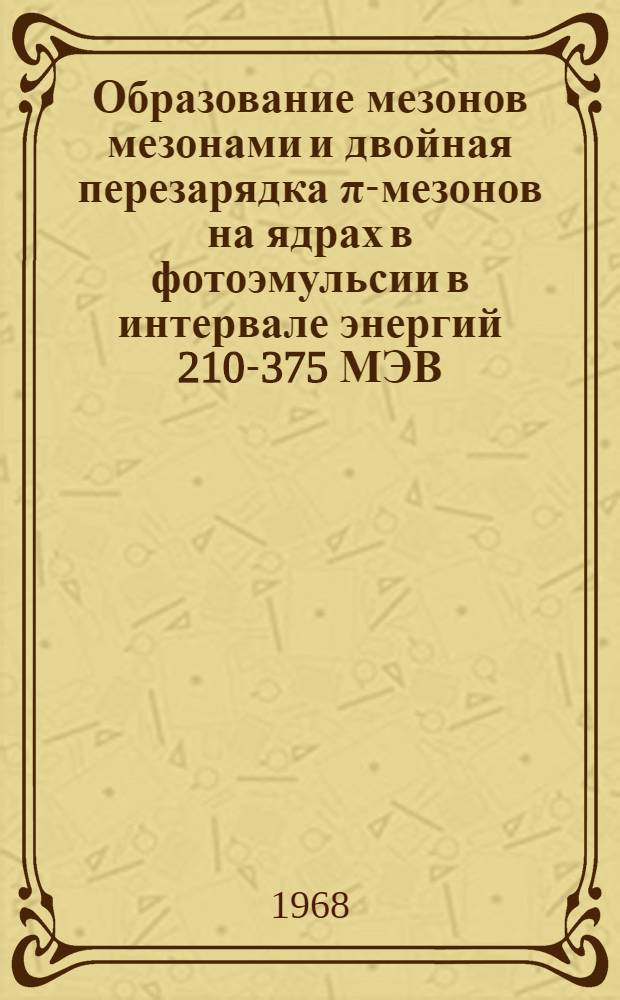 Образование мезонов мезонами и двойная перезарядка π-мезонов на ядрах в фотоэмульсии в интервале энергий 210-375 МЭВ