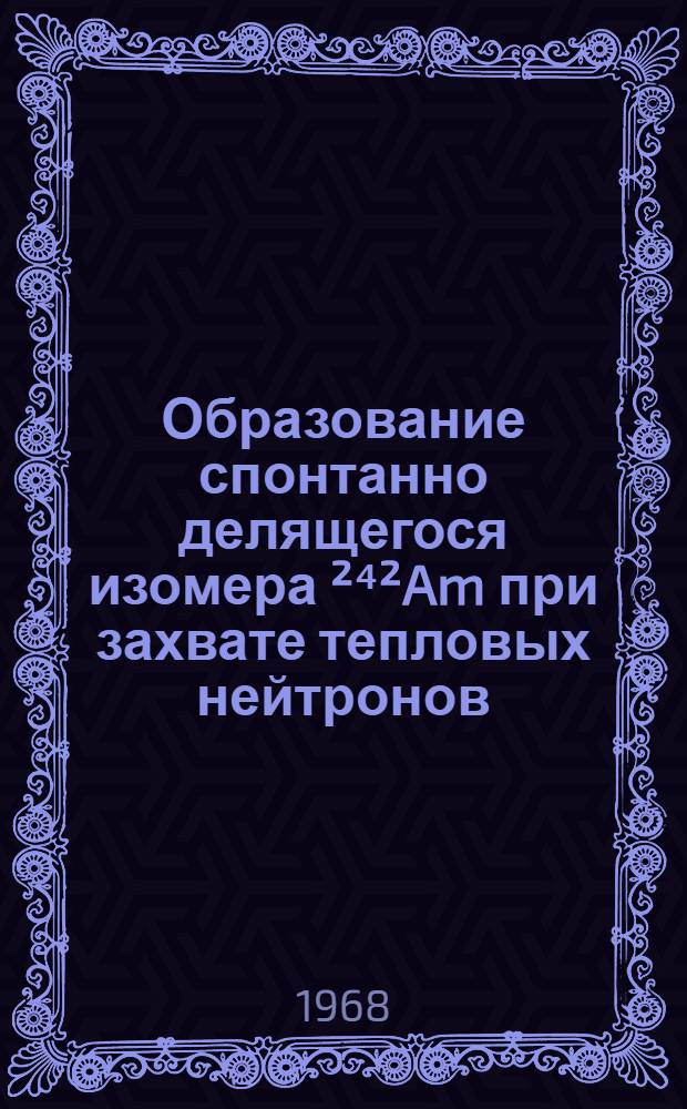 Образование спонтанно делящегося изомера ²⁴²Am при захвате тепловых нейтронов