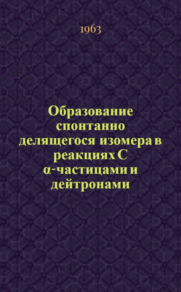 Образование спонтанно делящегося изомера в реакциях С α-частицами и дейтронами