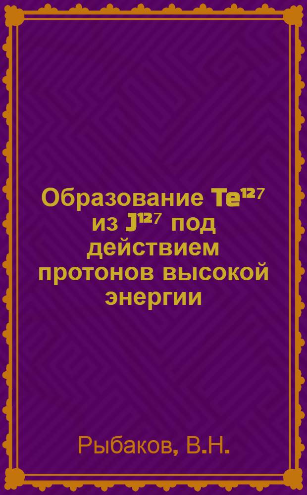 Образование Te¹²⁷ из J¹²⁷ под действием протонов высокой энергии
