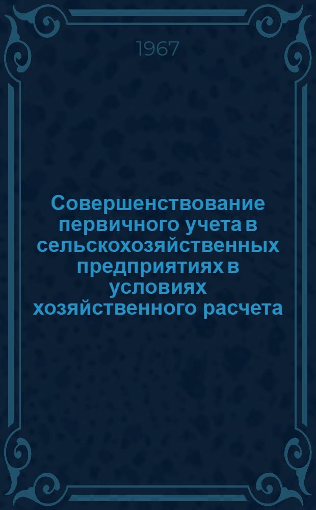 Совершенствование первичного учета в сельскохозяйственных предприятиях в условиях хозяйственного расчета : (На примере колхозов БССР) : Автореферат дис. на соискание учен. степени канд. экон. наук