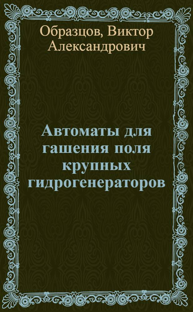 Автоматы для гашения поля крупных гидрогенераторов : Автореферат дис. на соискание учен. степени кандидата техн. наук