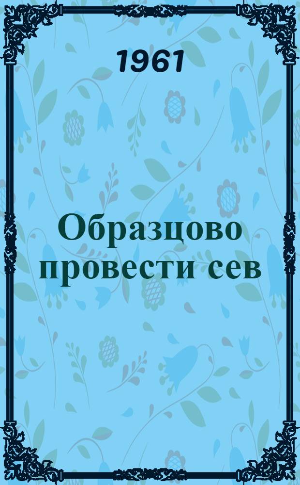 Образцово провести сев : (Что рекомендуют специалисты)