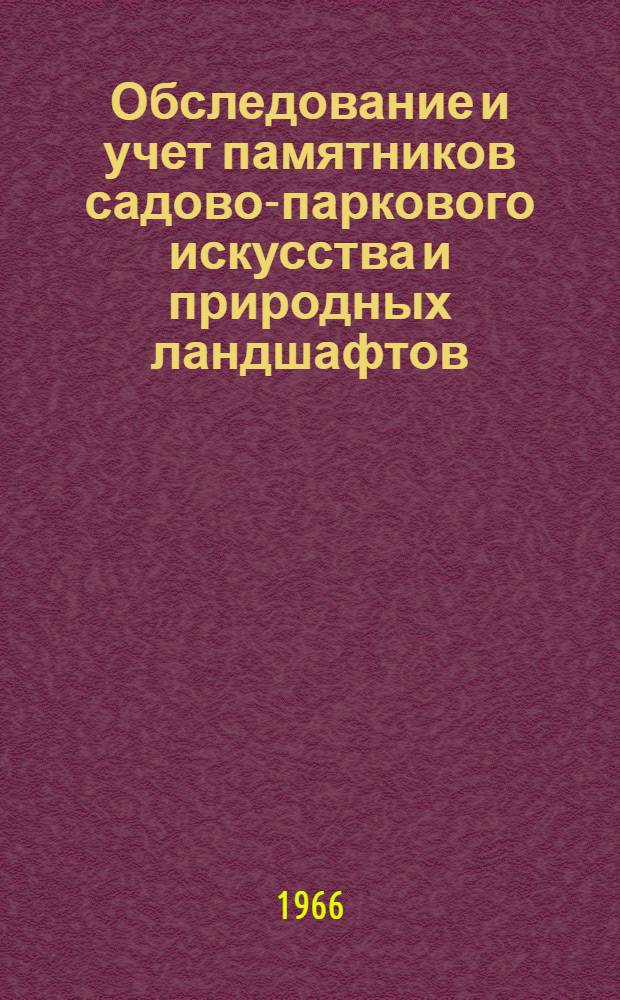 Обследование и учет памятников садово-паркового искусства и природных ландшафтов : (Метод. указания)