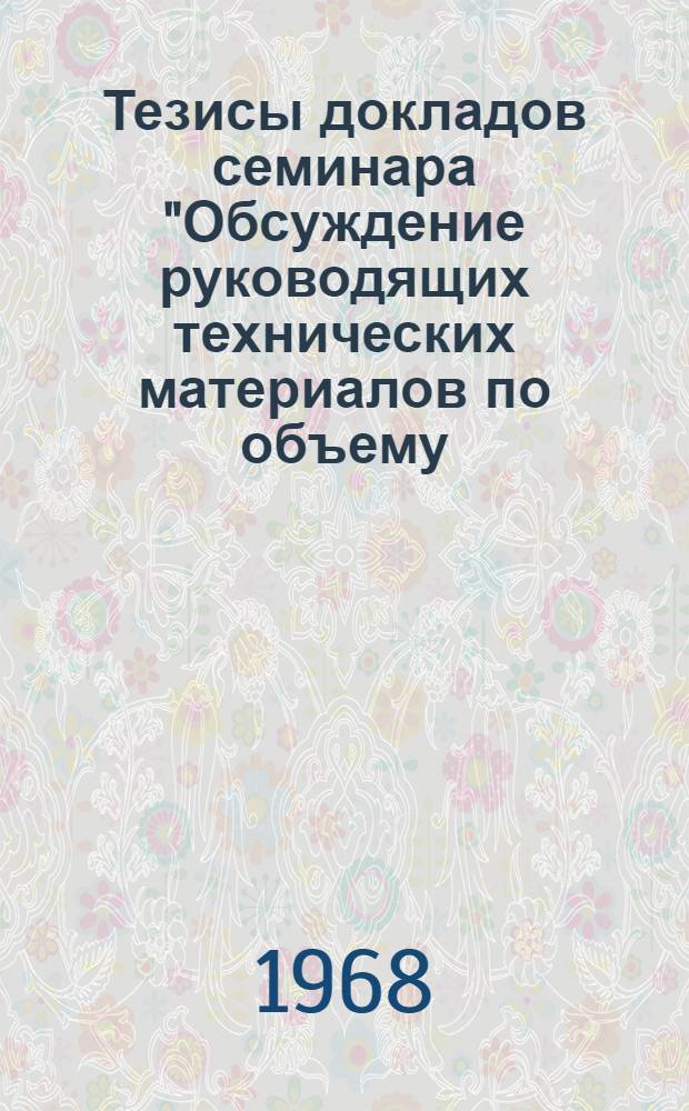 Тезисы докладов семинара "Обсуждение руководящих технических материалов по объему, содержанию и методике проектирования систем автоматизированного управления производством промышленных предприятий : Дополнение