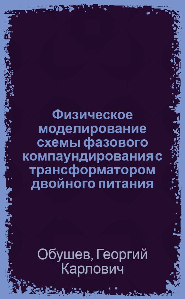 Физическое моделирование схемы фазового компаундирования с трансформатором двойного питания : Автореферат дис. на соискание учен. степени кандидата техн. наук