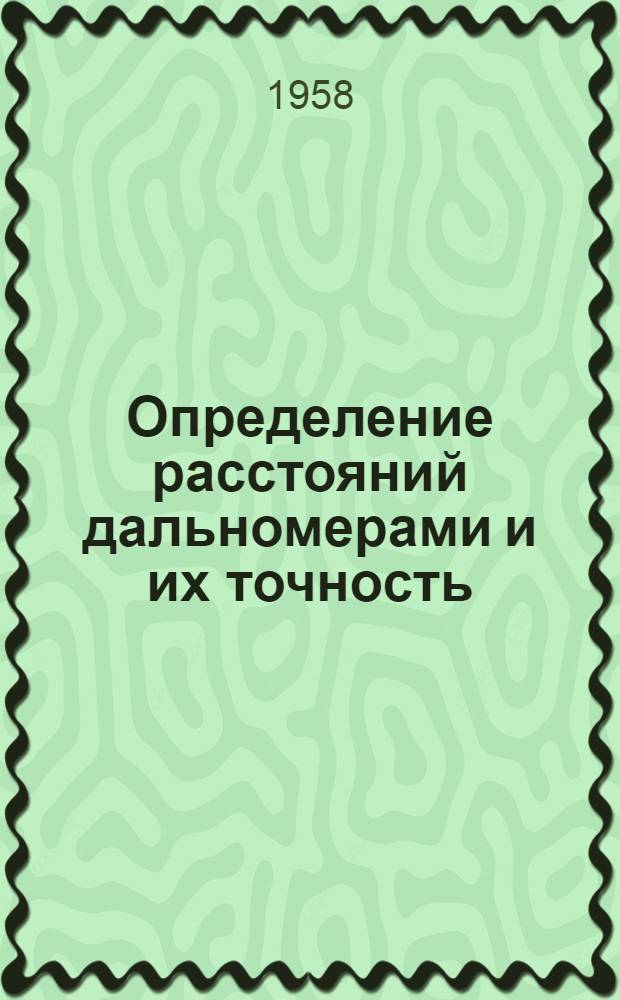 Определение расстояний дальномерами и их точность : Автореферат дис. на соискание учен. степени кандидата техн. наук
