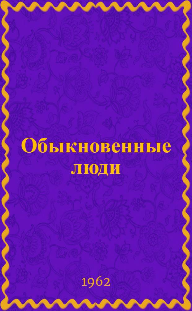Обыкновенные люди : Рассказы и стихи : Сборник