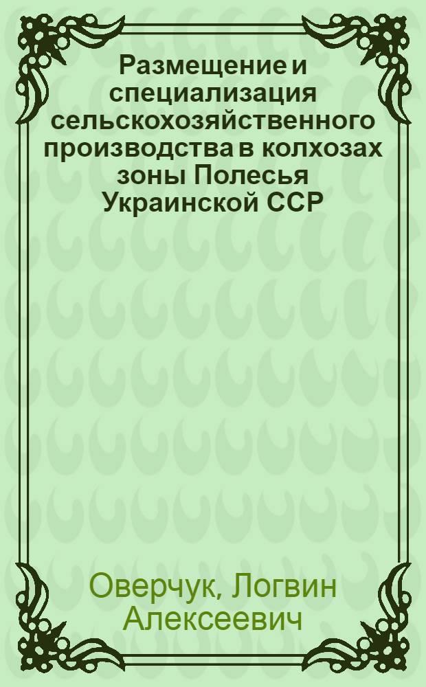 Размещение и специализация сельскохозяйственного производства в колхозах зоны Полесья Украинской ССР : (На примере Коростышев. района Житомирской обл.) : Автореферат дис. на соискание учен. степени канд. экон. наук