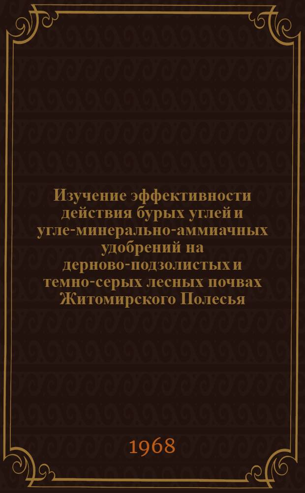 Изучение эффективности действия бурых углей и угле-минерально-аммиачных удобрений на дерново-подзолистых и темно-серых лесных почвах Житомирского Полесья : Автореферат дис. на соискание учен. степени канд. с.-х. наук : (533)