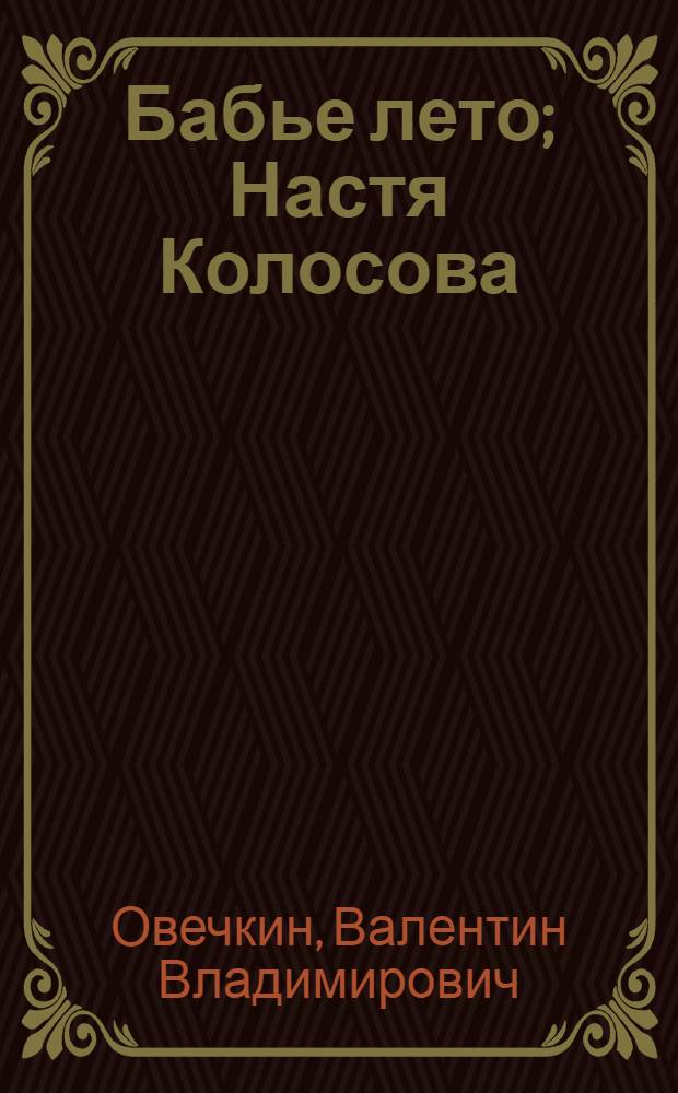 Бабье лето; Настя Колосова; Навстречу ветру; Летние дожди; Время пожинать плоды: Пьесы
