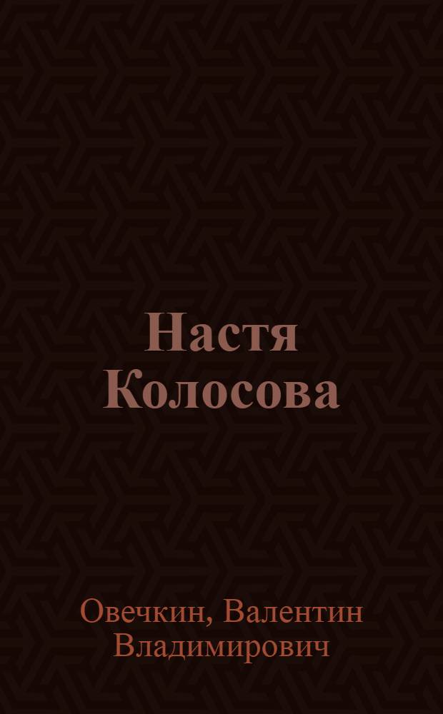 Настя Колосова : Пьеса в 3 д., 4 карт