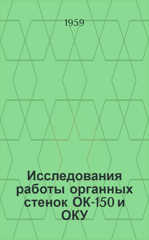 Исследования работы органных стенок ОК-150 и ОКУ : Вопросы рабочей характеристики органных стенок : Автореферат дис. на соискание учен. степени кандидата техн. наук