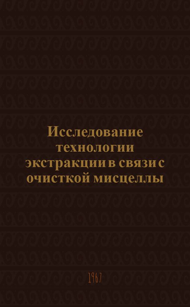 Исследование технологии экстракции в связи с очисткой мисцеллы : Автореферат дис. на соискание учен. степени канд. техн. наук