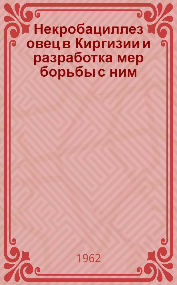 Некробациллез овец в Киргизии и разработка мер борьбы с ним : Автореферат дис. на соискание учен. степени кандидата вет. наук