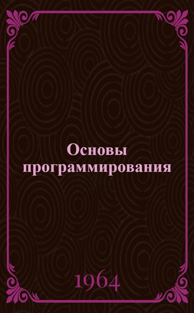 Основы программирования : Учеб. пособие