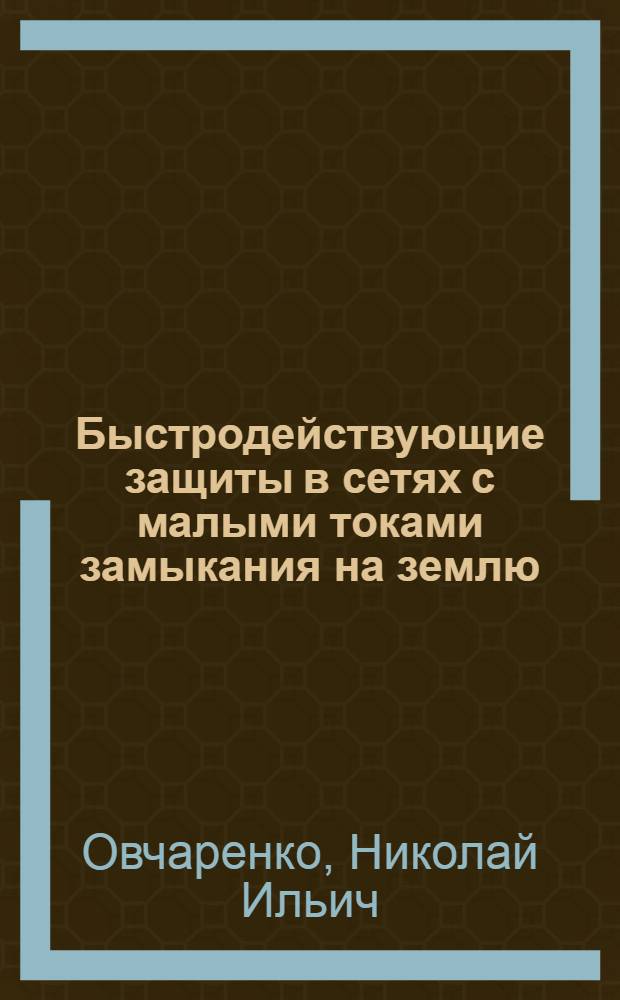 Быстродействующие защиты в сетях с малыми токами замыкания на землю : Автореферат дис. на соискание учен. степени кандидата техн. наук