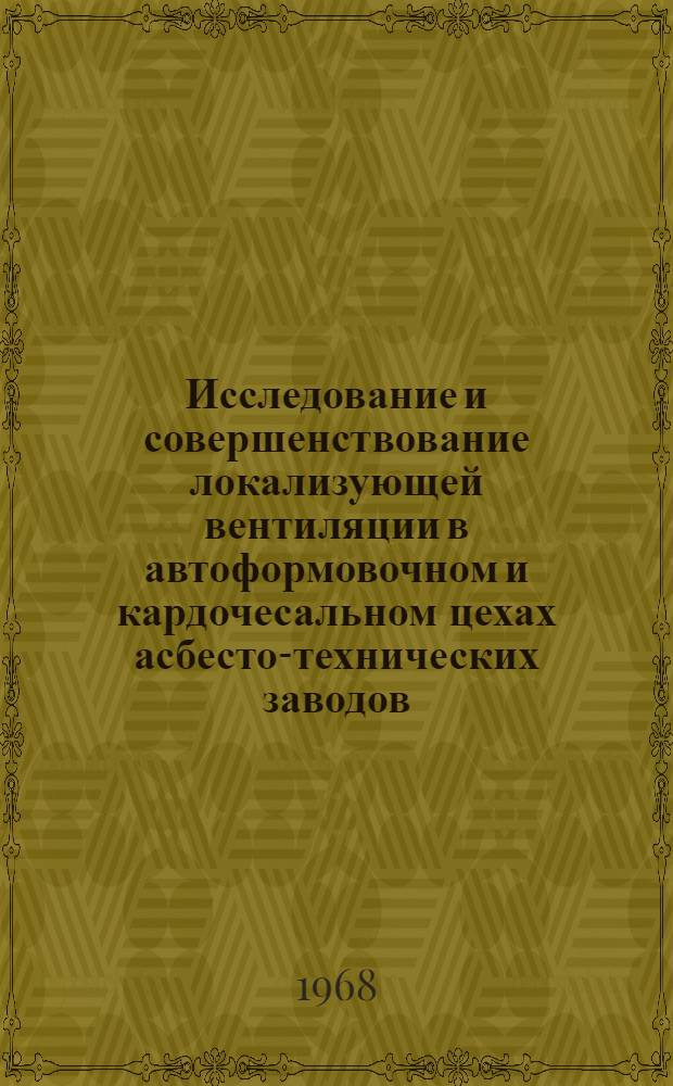 Исследование и совершенствование локализующей вентиляции в автоформовочном и кардочесальном цехах асбесто-технических заводов : Автореферат дис. на соискание учен. степени канд. техн. наук : (482)