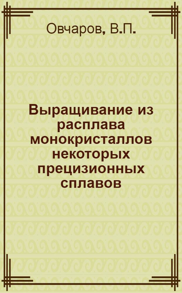 Выращивание из расплава монокристаллов некоторых прецизионных сплавов : Автореферат дис. на соискание учен. степени канд. техн. наук