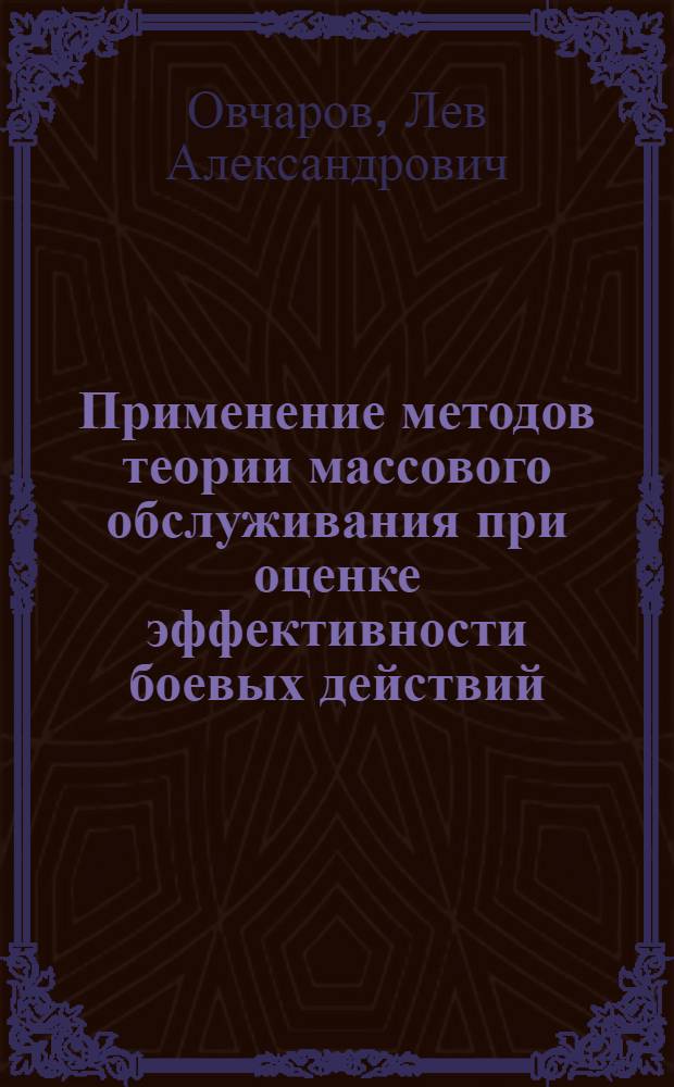 Применение методов теории массового обслуживания при оценке эффективности боевых действий