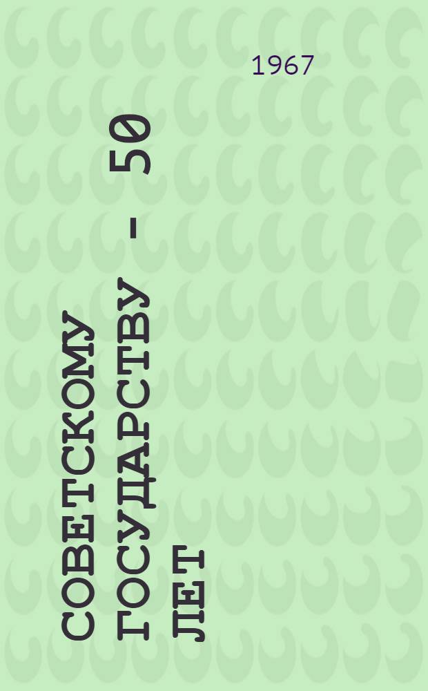 Советскому государству - 50 лет : Указатель литературы для внеклассного чтения учащимся 7-8 классов