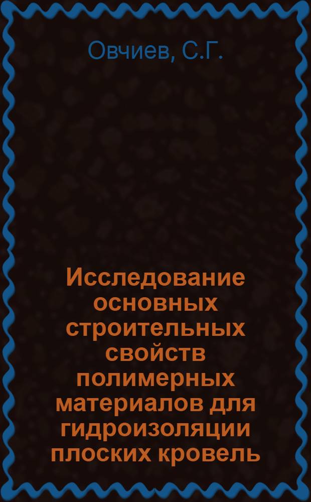 Исследование основных строительных свойств полимерных материалов для гидроизоляции плоских кровель : Автореферат дис. на соискание учен. степени канд. техн. наук