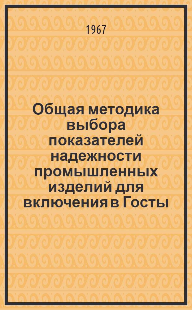 Общая методика выбора показателей надежности промышленных изделий для включения в Госты, ТУ и ТЗ : Проект