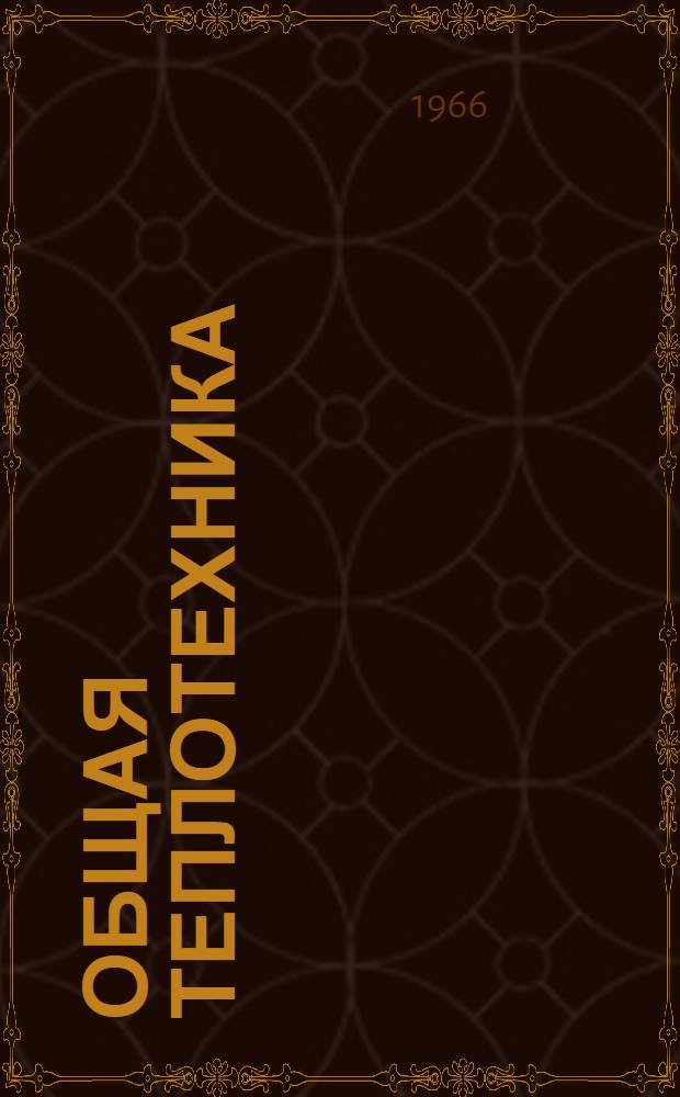 Общая теплотехника : Лабораторный курс