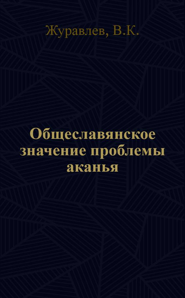 Общеславянское значение проблемы аканья