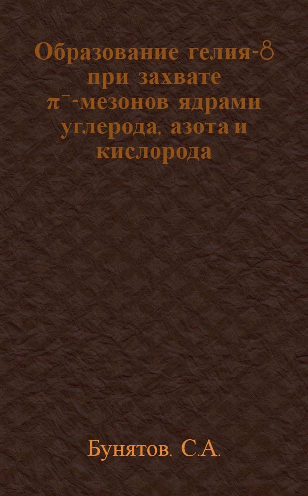 Образование гелия-8 при захвате π⁻-мезонов ядрами углерода, азота и кислорода
